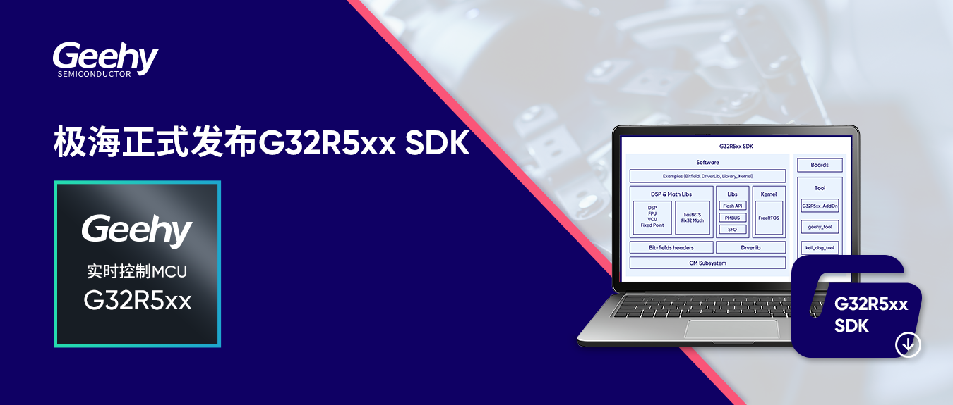 极海正式发布G32R5xx SDK软件开发工具包！