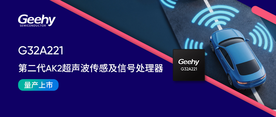 双认证！G32A221第二代AK2超声波传感和信号处理器正式量产发布